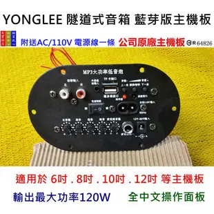 《e時尚企業》YONGLEE 藍芽版隧道式音箱公司原廠主機板   適用於6吋.8吋.10吋.12吋 公司原廠主機板