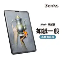 在飛比找蝦皮商城優惠-Benks 類紙膜 手寫膜 iPad Pro Air min