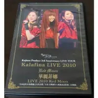 在飛比找蝦皮購物優惠-~艾瑞克~ 華麗菲娜 KALAFINA 2010 RED M