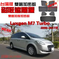 在飛比找樂天市場購物網優惠-Luxgen M7 Turbo 09-17式 遮陽簾 磁吸卡