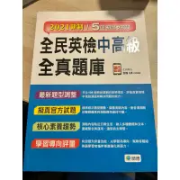 在飛比找蝦皮購物優惠-全民英檢中高級5回合全真題庫