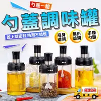 在飛比找蝦皮購物優惠-☆精品社☆【調味罐】廚房勺蓋一體調味瓶 調味料密封罐 蜂蜜罐