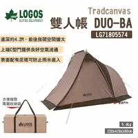 在飛比找樂天市場購物網優惠-【LOGOS】Tradcanvas 雙人帳 DUO-BA L