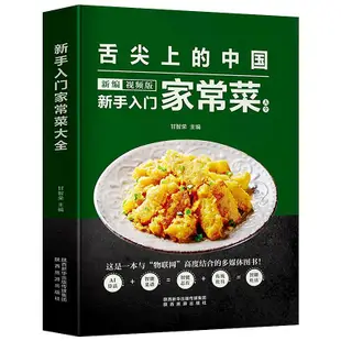 滿額折扣￥￥【書】新手入門家常菜大全 舌尖上的中國美食菜譜 帶視頻講解 簡單易上手的菜譜書家常菜做法中國名菜譜回鍋肉小龍蝦做法書籍