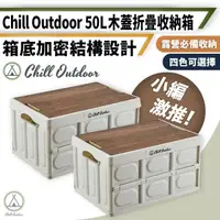 在飛比找momo購物網優惠-【Chill Outdoor】50L 露營折疊收納箱 贈木蓋