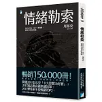 情緒勒索：那些在伴侶、親子、職場間，最讓人窒息的相處（15萬冊暢銷版）寶瓶,  定價$310