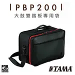 【搖滾玩家樂器】全新免運｜ TAMA PBP-200 ｜ 大鼓踏板袋 踏板袋 踏板專用袋 雙踏板 PBP200 大鼓踏板