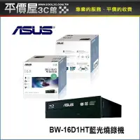 在飛比找Yahoo!奇摩拍賣優惠-《平價屋3C》 ASUS 藍光 DVD-RW 燒錄機 BW-