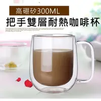 在飛比找蝦皮購物優惠-[彩虹派對屋]3日到貨 帶把手 300ml 雙層玻璃杯 真空