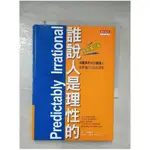 誰說人是理性的_周宜芳, 丹．艾瑞利【T7／財經企管_CC2】書寶二手書