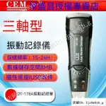 【震動記錄儀】CEM華盛昌 DT-178A 震動記錄儀測震儀 震動記錄器測震儀 震力檢測