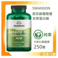 在飛比找蝦皮購物優惠-🔹🔹Swanson Betaine HCl 甜菜鹼鹽酸 胃蛋