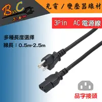 在飛比找蝦皮購物優惠-3 PIN AC電源線 3孔 13A 10A 125V 品字