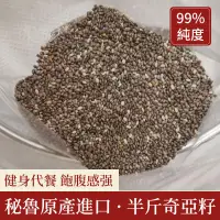 在飛比找蝦皮購物優惠-【穀粒穀力】秘魯奇亞籽 半斤300克分裝 代餐飽腹 沖飲即食