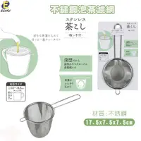 在飛比找蝦皮購物優惠-🍁【免運活動】日本製 ECHO 不鏽鋼泡茶濾網 泡茶長柄濾網