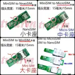 MINISIM轉接卡（缺口朝內），MINI 轉 外接NANO、MICRO、MINI，延長板 小卡測試PCB SIM開卡器