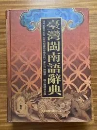 在飛比找露天拍賣優惠-【MY便宜二手書/勵志*Z1】臺灣閩南語辭典│董忠司/國立編