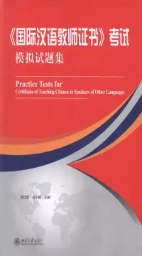 在飛比找博客來優惠-《國際漢語教師證書》考試模擬試題集