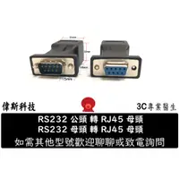 在飛比找蝦皮購物優惠-全新 現貨 DB9/RS232 公頭/母頭 轉RJ-45轉接