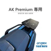 在飛比找蝦皮購物優惠-老虎摩托 現貨 Rex雷克斯 AK Premium 專用後架