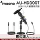 MAONO AU-HD300T USB/XLR 動圈麥克風 降躁 直播 USB XLR 麥克風 動圈麥克風