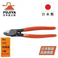在飛比找有閑購物優惠-【日本Fujiya富士箭】 電纜剪 GCC-200 (38平