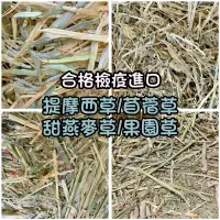 在飛比找蝦皮購物優惠-[現貨供應]牧草 提摩西二割 提摩西三割草甜燕麥 苜蓿草 天