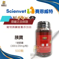 在飛比找樂天市場購物網優惠-scienvet 賽恩威特 胰寶 500顆 消化酵素 胰臟炎