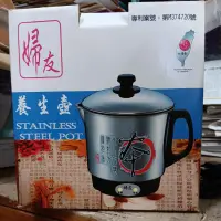 在飛比找蝦皮購物優惠-(全新 庫存品)  中藥煎藥壺 不鏽鋼煎藥壺 婦友牌養生壺 