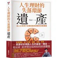 在飛比找蝦皮商城優惠-人生理財的失落環節─遺產：為人父母與子女都該超前部署的財務課