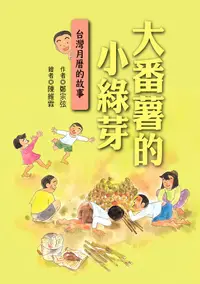 在飛比找誠品線上優惠-大番薯的小綠芽: 台灣月曆的故事 (第2版)