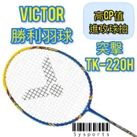 在飛比找蝦皮購物優惠-【VICTOR 勝利羽球】耐高磅✨ThrusterK220H