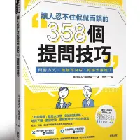 在飛比找Yahoo!奇摩拍賣優惠-日小田正人《讓人忍不住侃侃而談的358個提問技巧》