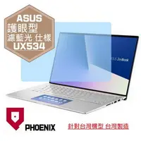 在飛比找PChome24h購物優惠-『PHOENIX』ASUS UX534 UX534F 專用 