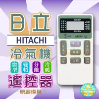 在飛比找蝦皮購物優惠-全新適用HITACHI日立冷氣遙控器適用IE-05T