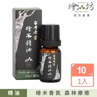 在飛比找momo購物網優惠-【檜山坊】台灣原生檜木精油10ml(100%台灣檜木 屬於台