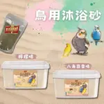 VITAPOL 鳥用沐浴砂 鳥用清潔沐浴砂 鳥鋪砂 鋪砂 鸚鵡沐浴砂 洗澡沙 鸚鵡沙 浴沙 鋪砂 鋪料 鳥洗澡 鸚鵡清潔