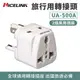 【耐司林克 Nicelink】旅行萬用轉接頭/全球通用型 UA-500A(W)