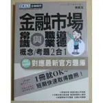 {YOUBOOK你書}金融市場常識與職業道德 速成總整理 2018年出版_宏典文化_9789862750049