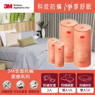 3M 柔感系列-防蟎被套四件組(被套+六面床包+枕套x2)