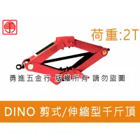 在飛比找蝦皮購物優惠-【勇進五金行】(含稅) DINO2噸剪式千斤頂 螺牙 千斤頂