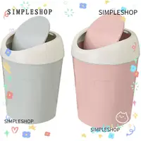 在飛比找蝦皮購物優惠-Simpleshop 垃圾桶小塑料垃圾桶創意迷你擺蓋桌面垃圾