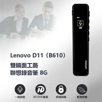 Lenovo聯想 D11 (B610) 高音質聲控錄音筆 (內建16GB)