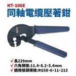 【SUEY電子商城】HT-106E 同軸電纜壓著鉗 長229MM 六角規格11.4 8.2 5.4MM 鉗子 手工具