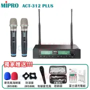 MIPRO ACT-312B PLUS 半U雙頻道自動選訊無線麥克風(雙手握麥克風)