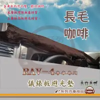 在飛比找momo購物網優惠-【e系列汽車用品】TOYOTA RAV-4(咖啡長毛避光墊 
