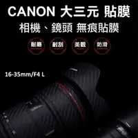 在飛比找PChome24h購物優惠-Canon 16-35mm/F4 L鏡頭貼膜貼紙