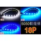 【吉特汽車百貨】超高亮度 LED 三晶體5050 18P軟燈條 氣氛燈 霸氣燈 日行燈 照明燈 冰藍 超籃 白光