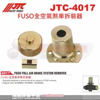 在飛比找蝦皮購物優惠-JTC-4017 FUSO全空氣煞車拆裝器☆達特汽車工具☆J