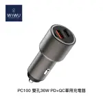 電電｜WIWU PC100 雙孔36W PD+QC車用充電器